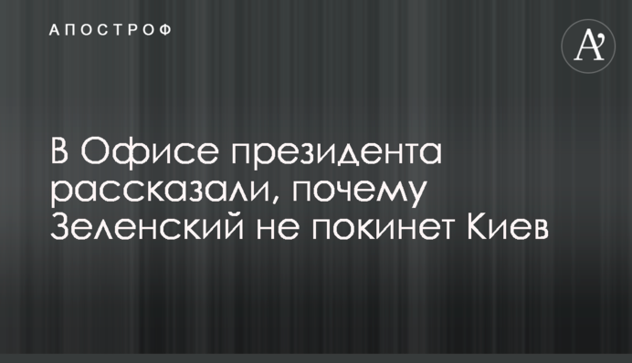 В Офісі президента розповіли, чому Зеленський не залишить Київ