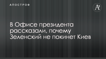 В Офісі президента розповіли, чому Зеленський не залишить Київ