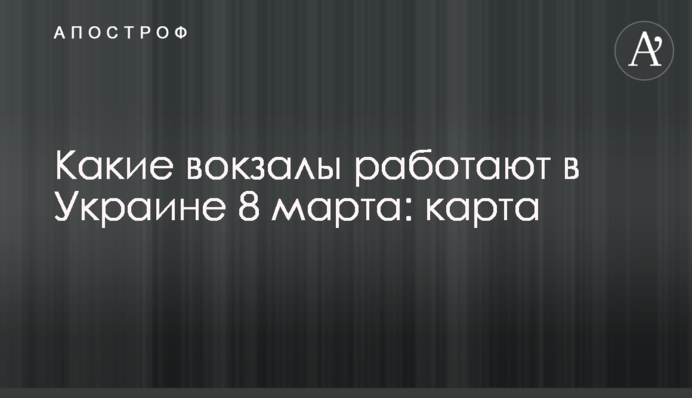 Які вокзали працюють в Україні 8 березня: карта