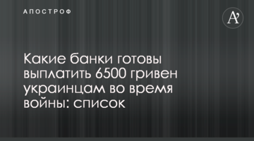 Які банки готові виплатити 6500 гривень українцям під час війни: список