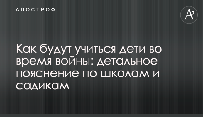 Как будут учиться дети во время войны: детальное пояснение по школам и садикам