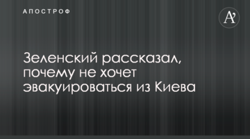 Зеленський розповів, чому не хоче евакуюватись із Києва
