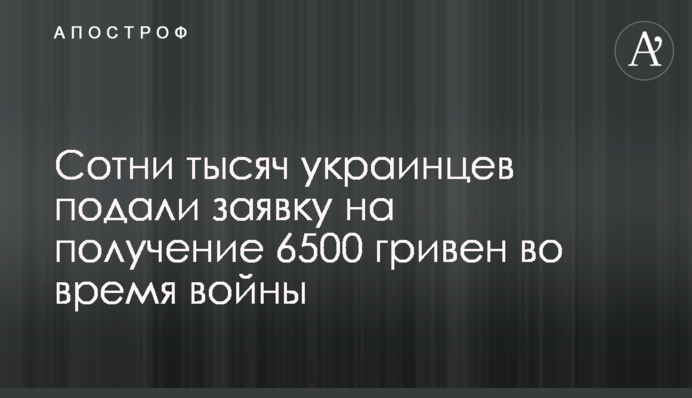 Сотни тысяч украинцев подали заявку на получение 6500 гривен во время войны