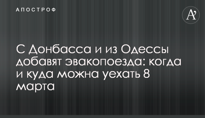 С Донбасса и из Одессы добавят эвакопоезда: когда и куда можна уехать 8 марта