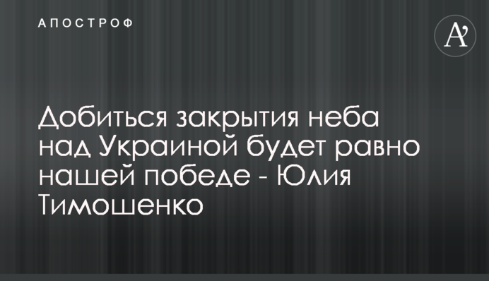 Домогтися закриття неба над Україною дорівнюватиме нашій перемозі - Юлія Тимошенко