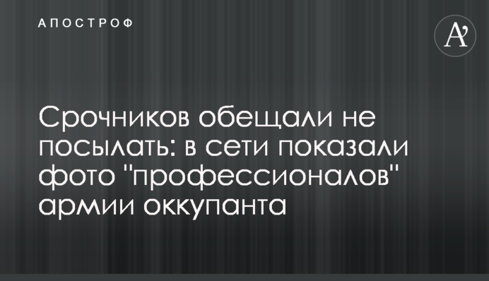 Строковиків обіцяли не посилати: у мережі показали фото 