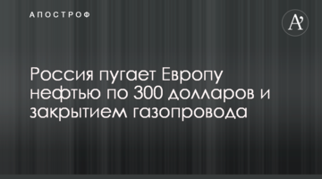 Россия пугает Европу нефтью по 300 долларов и закрытием газопровода