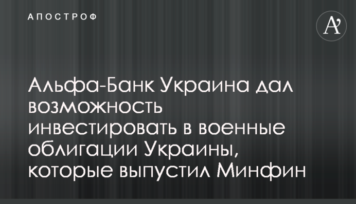 Альфа-Банк Україна надав можливість інвестувати у військові облігації України, які випустив Мінфін