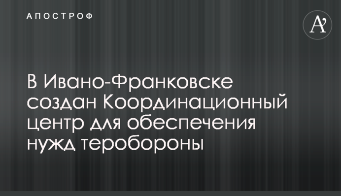 В Ивано-Франковске создан Координационный центр для обеспечения нужд теробороны