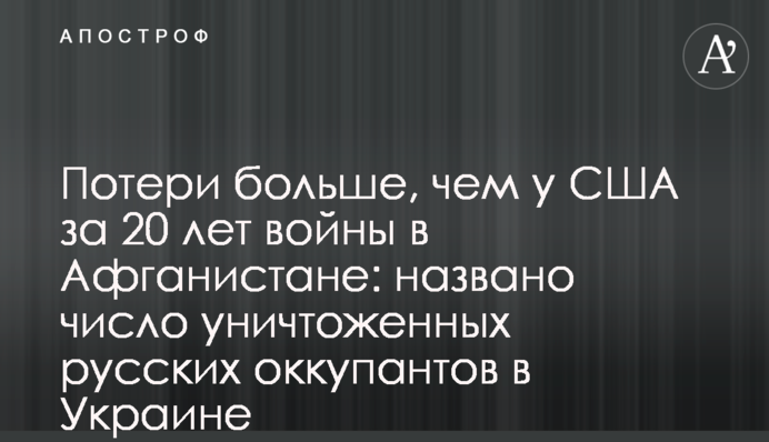 Потери больше, чем у США за 20 лет войны в Афганистане: названо число уничтоженных русских оккупантов в Украине
