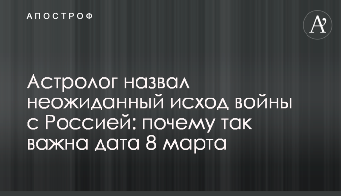 Астролог назвал неожиданный исход войны с Россией: почему так важна дата 8 марта