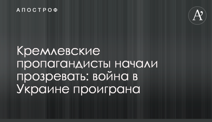 Кремлевские пропагандисты начали прозревать: война в Украине проиграна