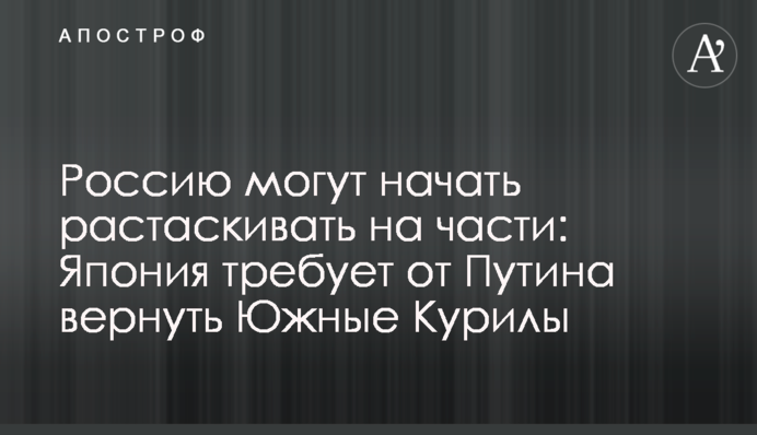 Росію можуть почати розтягувати на частини: Японія вимагає від Путіна повернути Південні Курили