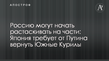 Росію можуть почати розтягувати на частини: Японія вимагає від Путіна повернути Південні Курили