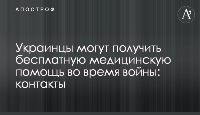 Украинцы могут получить бесплатную медицинскую помощь во время войны: контакты