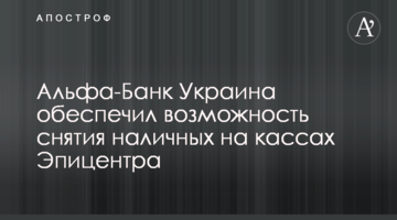 Альфа-Банк Украина обеспечил возможность снятия наличных на кассах Эпицентра