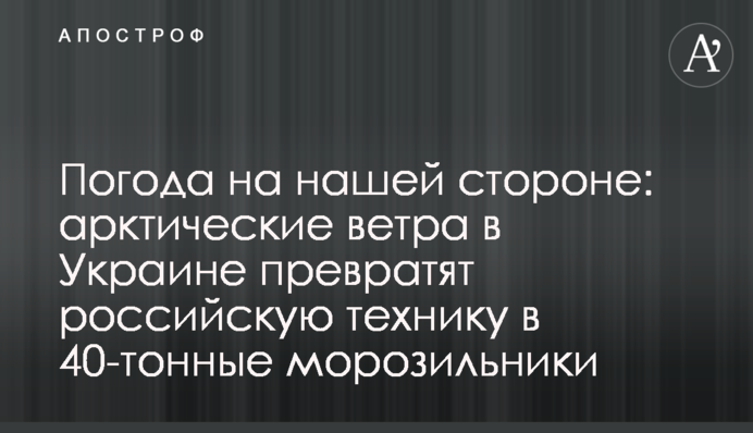 Погода на нашому боці: арктичні вітри в Україні перетворять російську техніку на 40-тонні морозильники