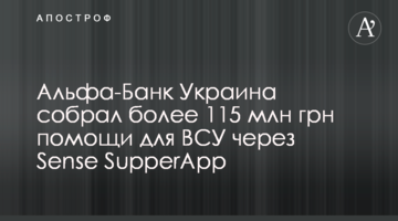 Альфа-Банк Україна зібрав понад 115 млн грн допомоги для ЗСУ через Sense SupperApp