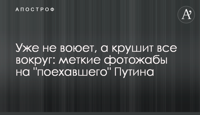 Уже не воюет, а крушит все вокруг: меткие фотожабы на 