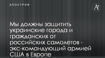Ми повинні захистити українські міста та цивільних від російських літаків - екс-командувач армії США в Європі