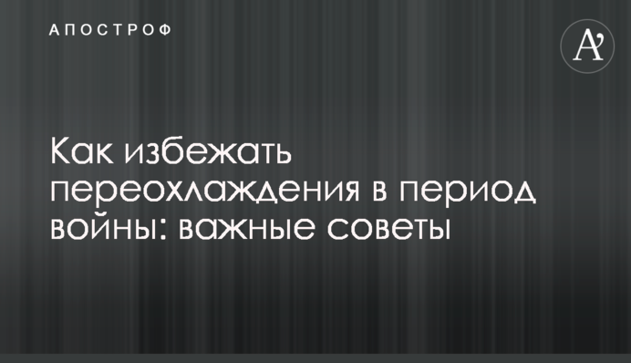 Як уникнути переохолодження в період війни: важливі поради