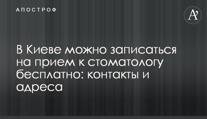 У Києві можна записатися на прийом до стоматолога безкоштовно: контакти та адреси