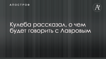 Кулеба розповів, про що говоритиме з Лавровим