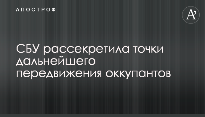 СБУ розсекретила точки подальшого пересування окупантів