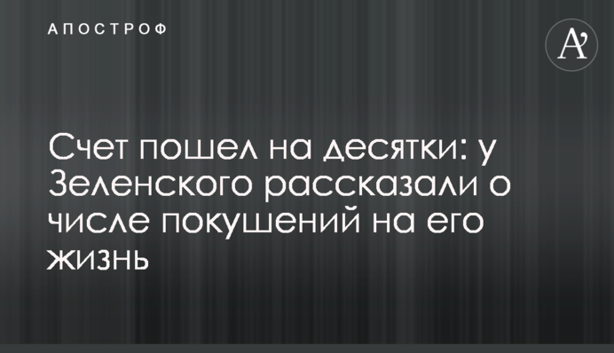 Счет пошел на десятки: у Зеленского рассказали о числе покушений на его жизнь