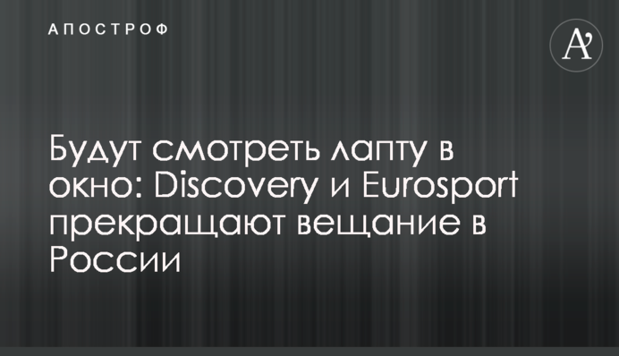 Будут смотреть лапту в окно: Discovery и Eurosport прекращают вещание в России