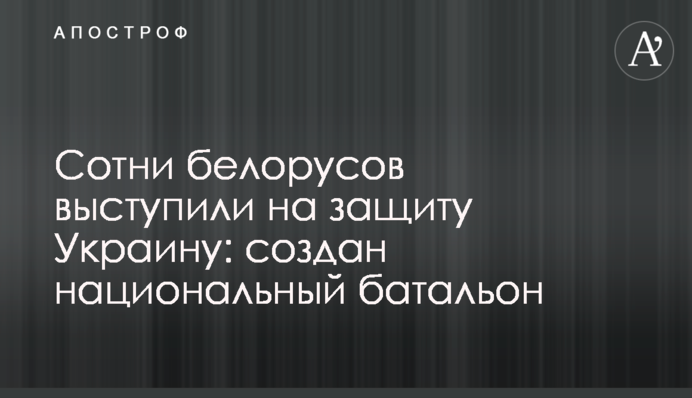 Сотні білорусів виступили на захист України: створено національний батальйон