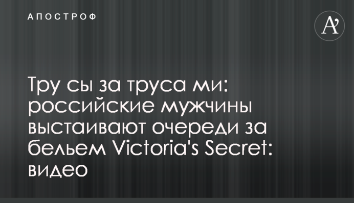 Тру́си за труса́ми: російські чоловіки вистоюють черги за білизною Victoria's Secret: відео