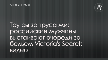 Тру́сы за труса́ми: российские мужчины выстаивают очереди за бельем Victoria's Secret: видео