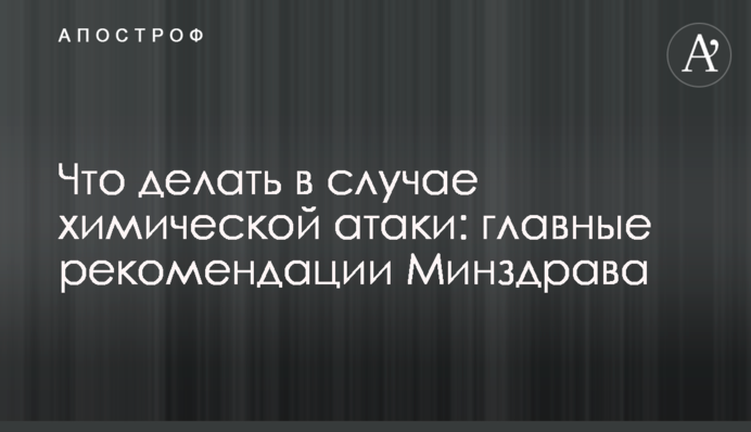 Що робити у разі хімічної атаки: головні рекомендації МОЗ