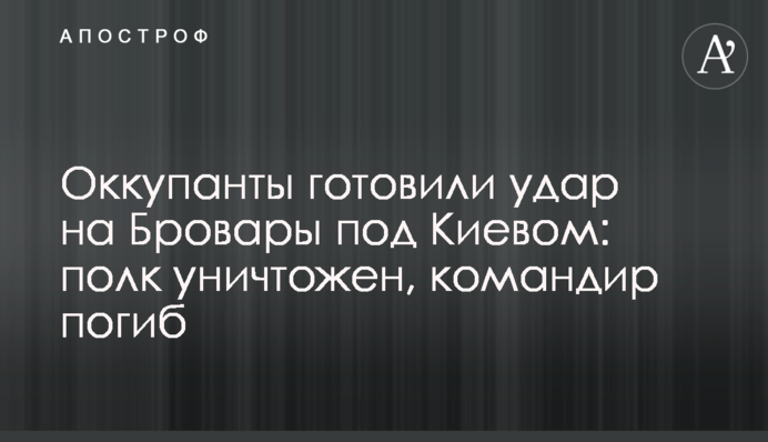 Окупанти готували удар на Бровари під Києвом: полк знищено, командир загинув