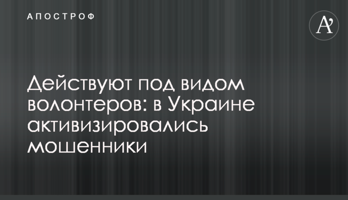 Действуют под видом волонтеров: в Украине активизировались мошенники