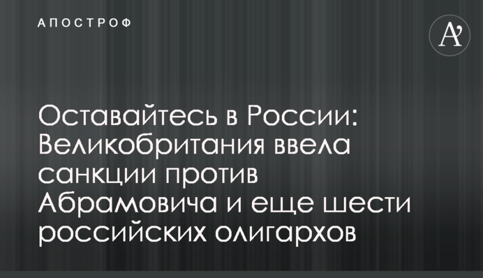 Оставайтесь в России: Великобритания ввела санкции против Абрамовича и еще шести российских олигархов