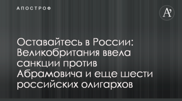 Оставайтесь в России: Великобритания ввела санкции против Абрамовича и еще шести российских олигархов