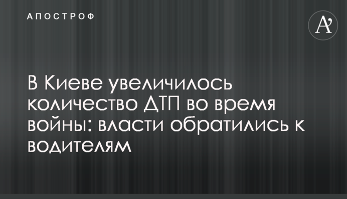 У Києві збільшилася кількість ДТП під час війни: влада звернулася до водіїв