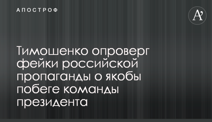 Тимошенко спростував фейки російської пропаганди про начебто втечу команди президента
