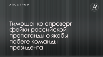 Тимошенко спростував фейки російської пропаганди про начебто втечу команди президента