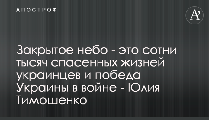 Закрите небо - це сотні тисяч врятованих життів українців і перемога України у війні - Юлія Тимошенко