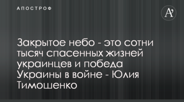 Закрите небо - це сотні тисяч врятованих життів українців і перемога України у війні - Юлія Тимошенко