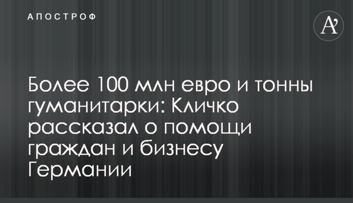 Понад 100 млн євро і тонни гуманітарки: Кличко розповів про допомогу громадян і бізнесу Німеччини