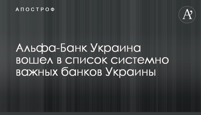 Альфа-Банк Україна увійшов до переліку системно важливих банків України
