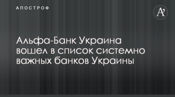Альфа-Банк Україна увійшов до переліку системно важливих банків України