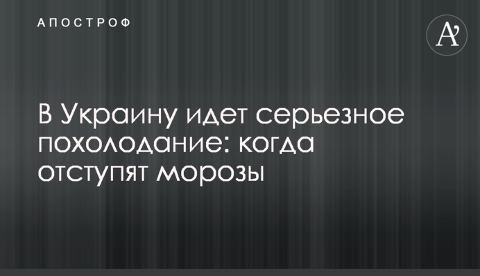 В Украину идет серьезное похолодание: когда отступят морозы