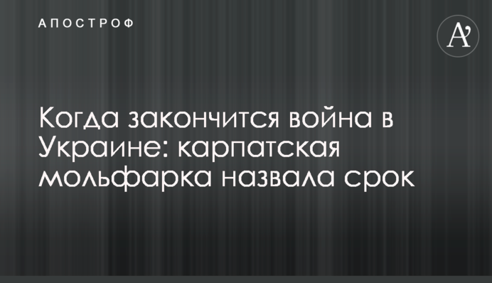 Коли закінчиться війна в Україні: карпатська мольфарка назвала строк