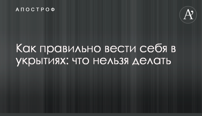 Как правильно вести себя в укрытиях: что нельзя делать
