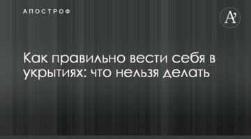 Як правильно поводитися в укриттях: що не можна робити